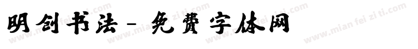 明创书法字体转换