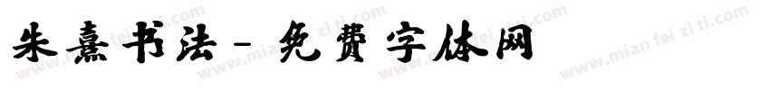 朱熹书法字体转换