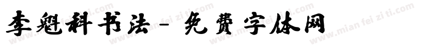 李魁科书法字体转换