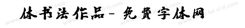 枊体书法作品字体转换
