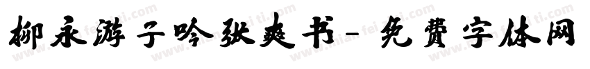 柳永游子吟张爽书字体转换