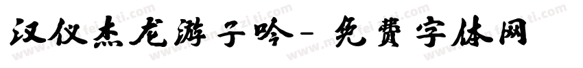 汉仪杰龙游子吟字体转换