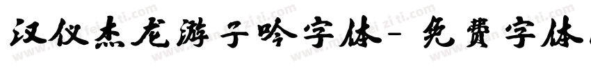 汉仪杰龙游子吟字体字体转换
