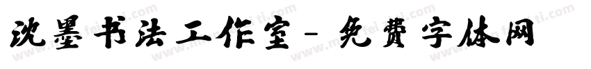 沈墨书法工作室字体转换