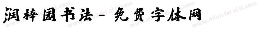 润梓园书法字体转换