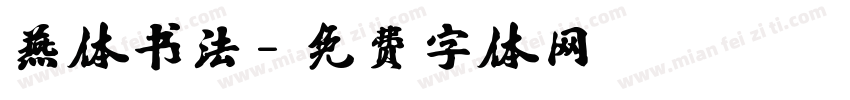 燕体书法字体转换