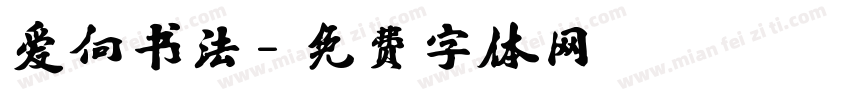 爱向书法字体转换