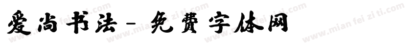 爱尚书法字体转换