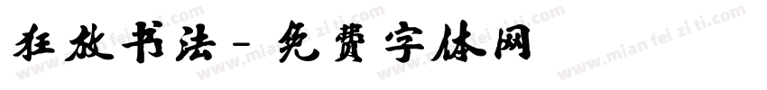 狂放书法字体转换