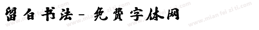 留白书法字体转换