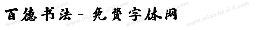 百德书法字体转换