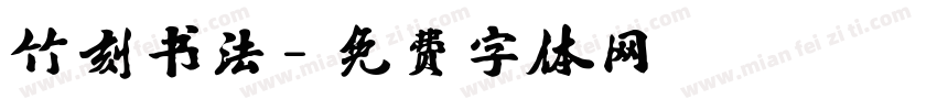 竹刻书法字体转换