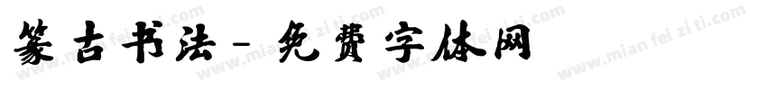 篆古书法字体转换