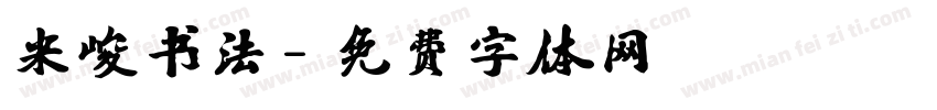 米峻书法字体转换