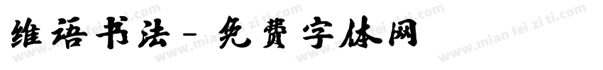 维语书法字体转换