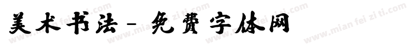 美术书法字体转换