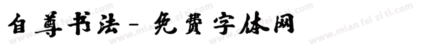 自尊书法字体转换