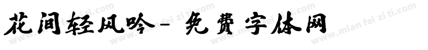 花间轻风吟字体转换