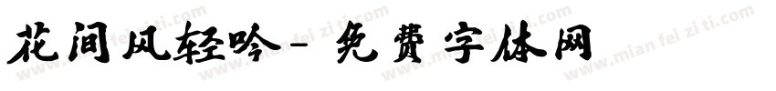 花间风轻吟字体转换