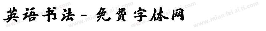 英语书法字体转换