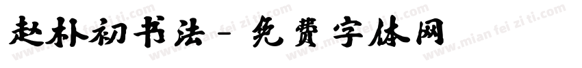 赵朴初书法字体转换