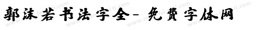 郭沫若书法字全字体转换