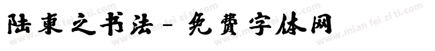 陆柬之书法字体转换