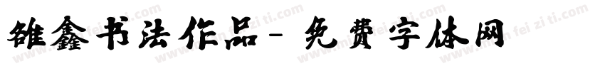 雒鑫书法作品字体转换