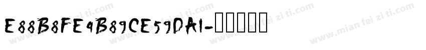 E88B8FE4B89CE59DA1字体转换