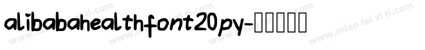 alibabahealthfont20py字体转换
