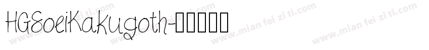 HGSoeiKakugoth字体转换
