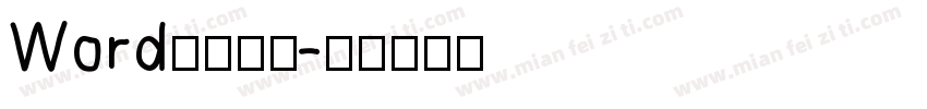 Word保存字体字体转换