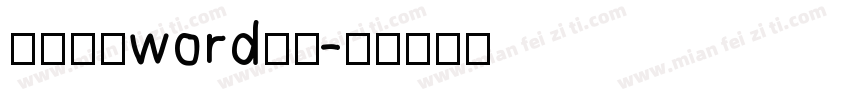 简历封面word字体字体转换