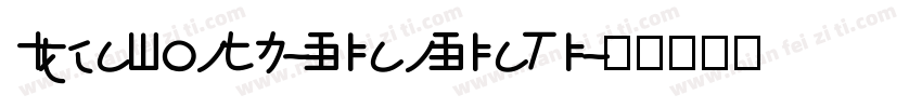IdeaFonts-XianXiaTi字体转换