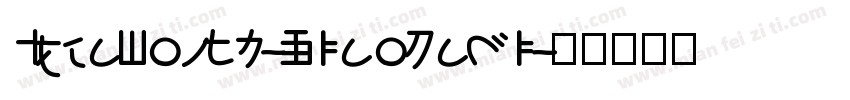 IdeaFonts-XiaoSali字体转换