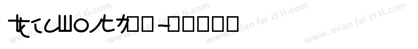 IdeaFonts初圆字体转换