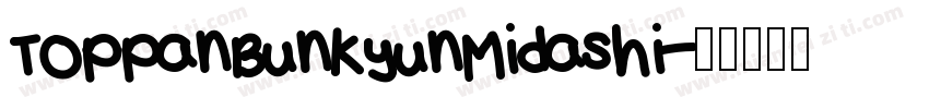 ToppanBunKyunMidashi字体转换