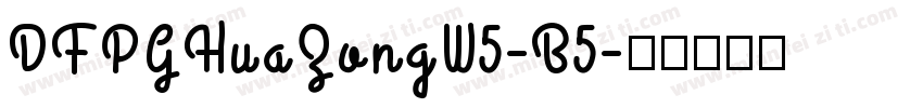DFPGHuaZongW5-B5字体转换