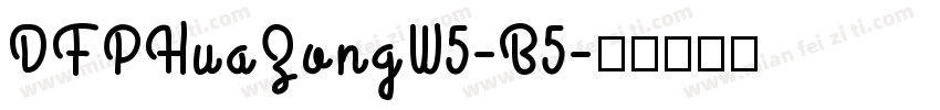 DFPHuaZongW5-B5字体转换