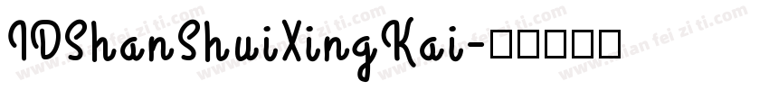 IDShanShuiXingKai字体转换