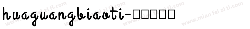 huaguangbiaoti字体转换