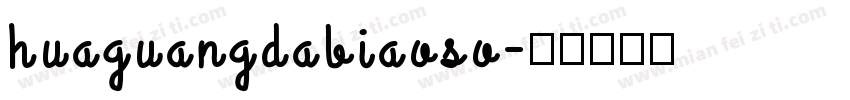huaguangdabiaoso字体转换
