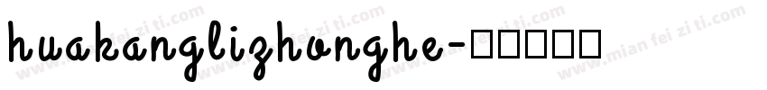 huakanglizhonghe字体转换