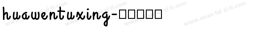 huawentuxing字体转换