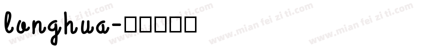 longhua字体转换