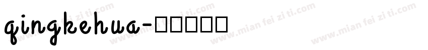 qingkehua字体转换