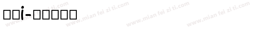 简单i字体转换