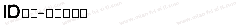 ID黑体字体转换