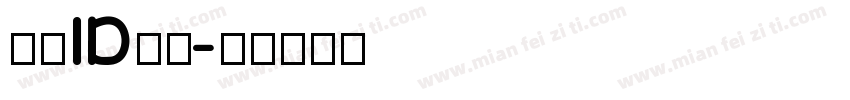 署名ID黑体字体转换