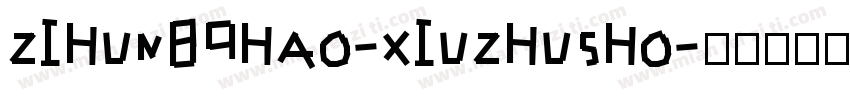 zihun89hao-xiuzhusho字体转换